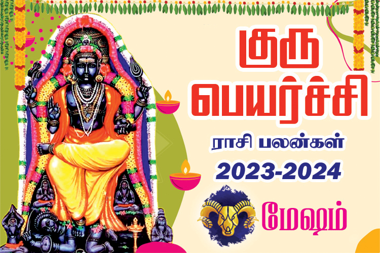 2023 - 2024 குரு பெயர்ச்சி ராசி பலன்கள் - மேஷம்