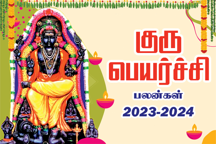 2023 - 2024 குரு பெயர்ச்சி பொது பலன்கள்