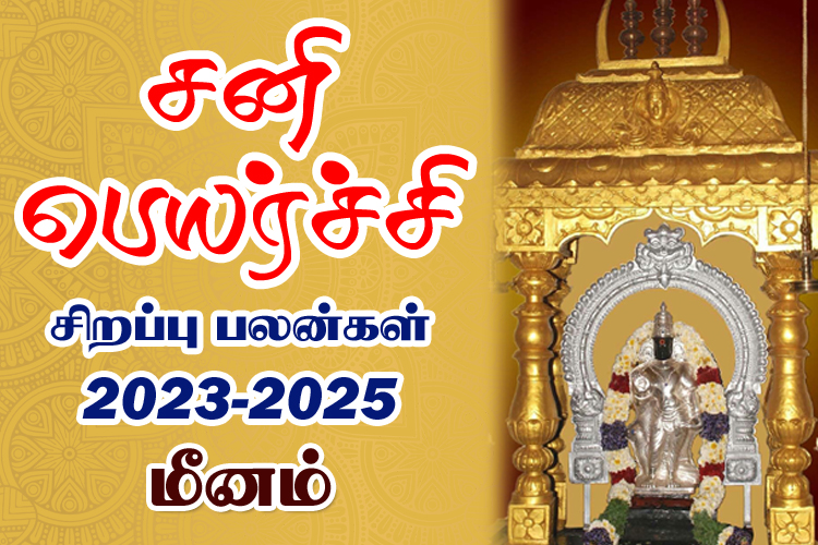 2023 - 2025 சனி பெயர்ச்சி சிறப்பு பலன்கள் - மீனம்