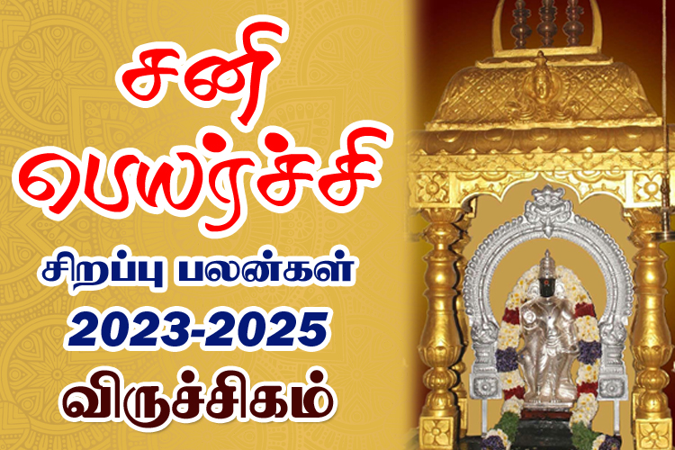 2023 - 2025 சனி பெயர்ச்சி சிறப்பு பலன்கள் - விருச்சிகம்