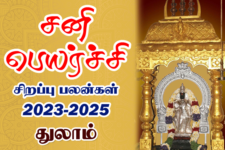 2023 - 2025 சனி பெயர்ச்சி சிறப்பு பலன்கள் - துலாம்