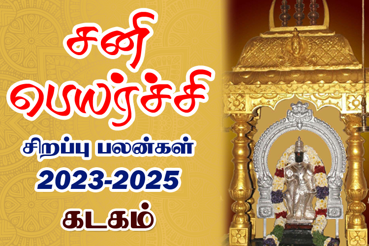 2023 - 2025 சனி பெயர்ச்சி சிறப்பு பலன்கள் - கடகம்