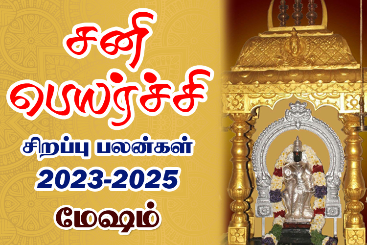 2023 - 2025 சனி பெயர்ச்சி சிறப்பு பலன்கள் - மேஷம்