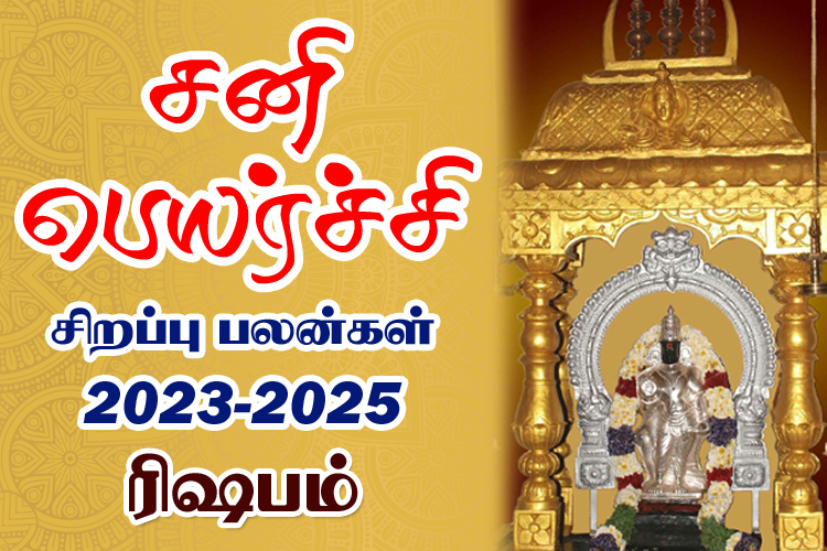 2023 - 2025 சனி பெயர்ச்சி சிறப்பு பலன்கள் - ரிஷபம்