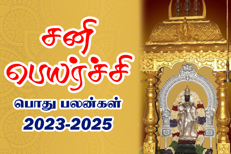 2023 - 2025 சனி பெயர்ச்சி பொது பலன்கள்