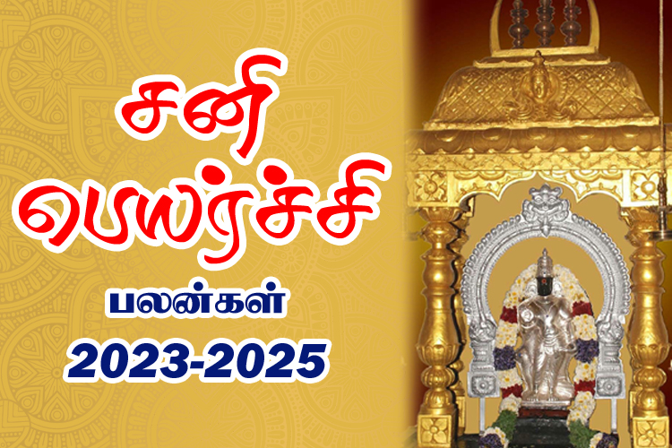 2023 - 2025 சனி பெயர்ச்சி பலன்கள்