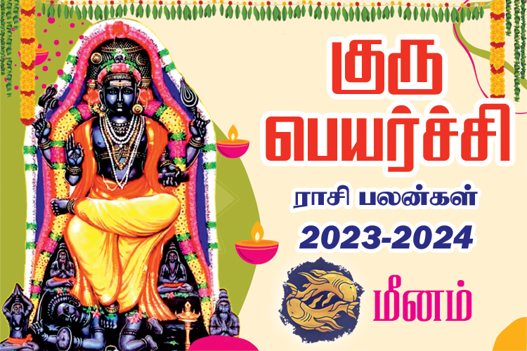 2023 - 2024 குரு பெயர்ச்சி ராசி பலன்கள் - மீனம்