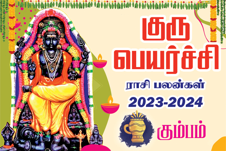 2023 - 2024 குரு பெயர்ச்சி ராசி பலன்கள் - கும்பம்