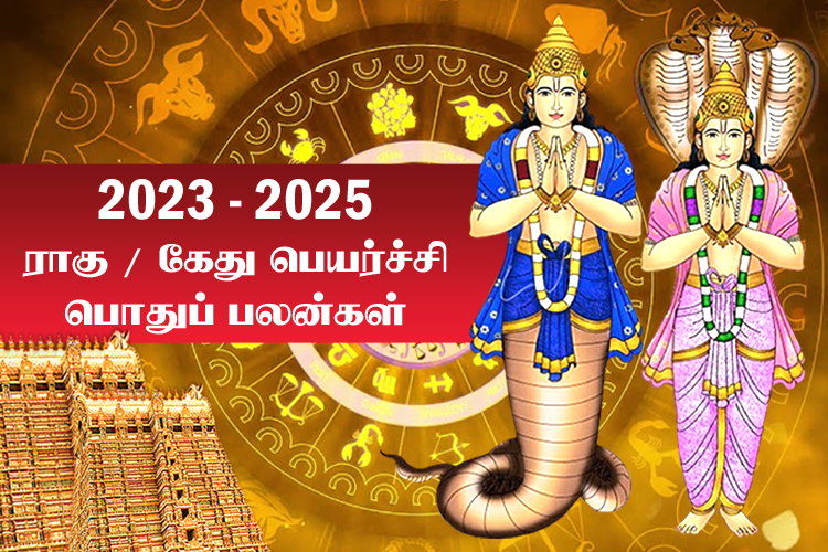 ராகு - கேது பெயர்ச்சி 2023 முதல் 2025 வரை - பொது பலன்கள்