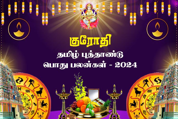 குரோதி தமிழ் புத்தாண்டு பொதுப் பலன்கள் 2024