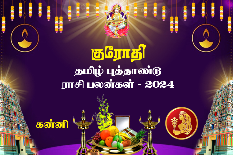 குரோதி தமிழ் புத்தாண்டு ராசி பலன்கள் 2024 - கன்னி