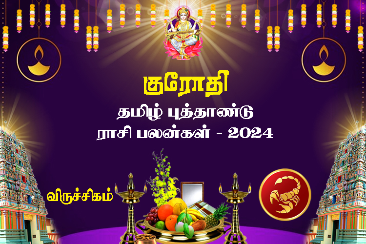 குரோதி தமிழ் புத்தாண்டு ராசி பலன்கள் 2024 - விருச்சிகம்