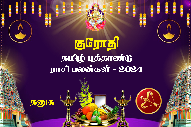 குரோதி தமிழ் புத்தாண்டு ராசி பலன்கள் 2024 - தனுசு
