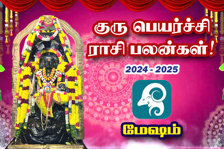 2024-ம் ஆண்டு குரு பெயர்ச்சி ராசி பலன்கள் - மேஷம்