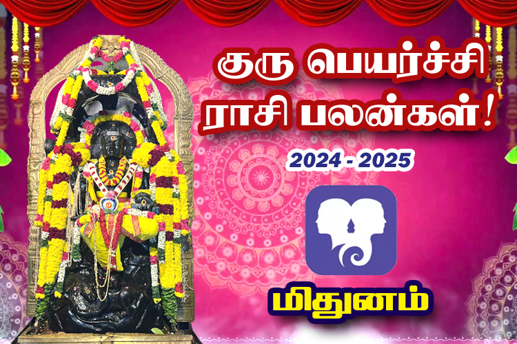 2024-ம் ஆண்டு குரு பெயர்ச்சி ராசி பலன்கள் - மிதுனம்