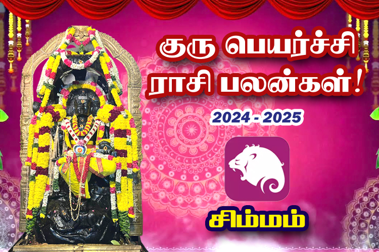 2024-ம் ஆண்டு குரு பெயர்ச்சி ராசி பலன்கள் - சிம்மம்