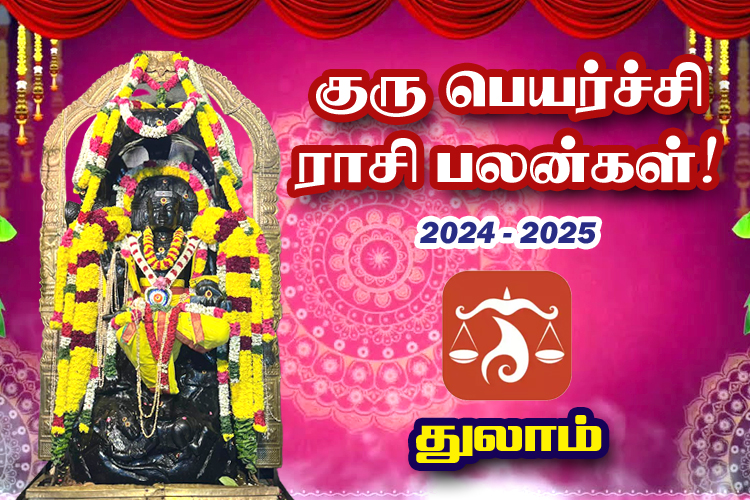 2024-ம் ஆண்டு குரு பெயர்ச்சி ராசி பலன்கள் - துலாம்