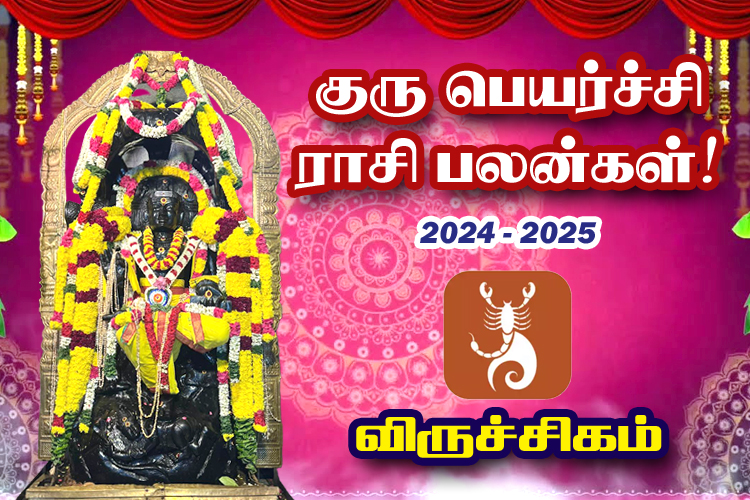 2024-ம் ஆண்டு குரு பெயர்ச்சி ராசி பலன்கள் - விருச்சிகம்