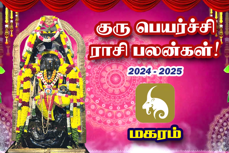 2024-ம் ஆண்டு குரு பெயர்ச்சி ராசி பலன்கள் - மகரம்