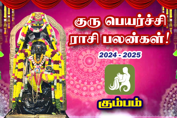 2024-ம் ஆண்டு குரு பெயர்ச்சி ராசி பலன்கள் - கும்பம்