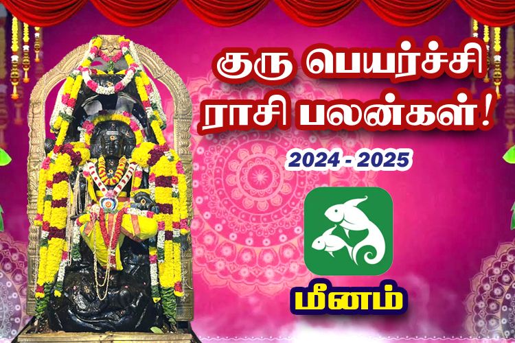 2024-ம் ஆண்டு குரு பெயர்ச்சி ராசி பலன்கள் - மீனம்