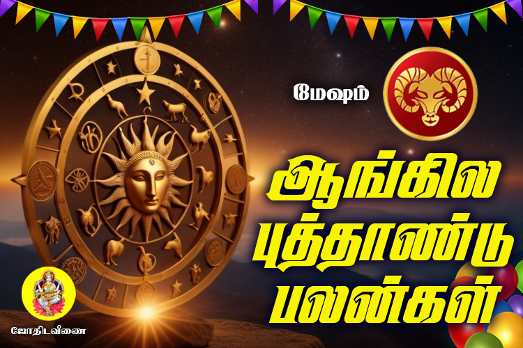 2025 ஆங்கில புத்தாண்டு பலன்கள் - மேஷம்