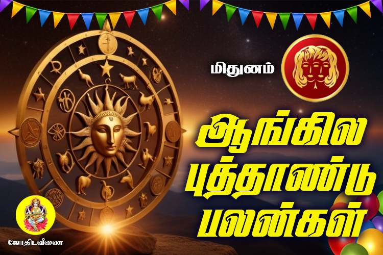 2025 ஆங்கில புத்தாண்டு பலன்கள் - மிதுனம்