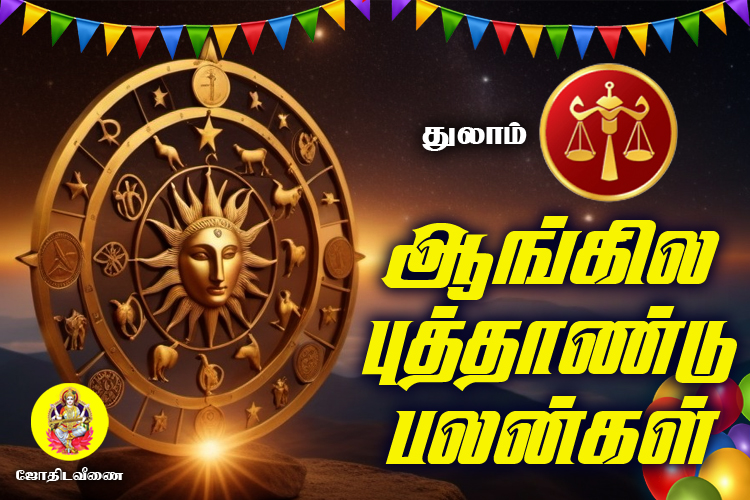 2025 ஆங்கில புத்தாண்டு பலன்கள் - துலாம்