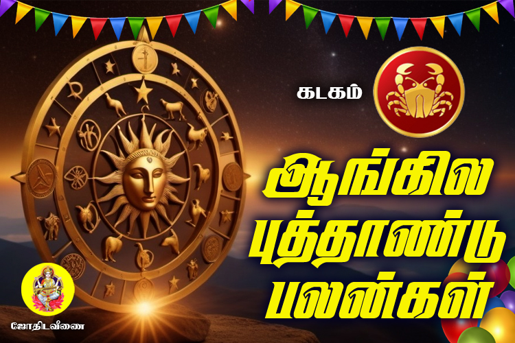 2025 ஆங்கில புத்தாண்டு பலன்கள் - கடகம்