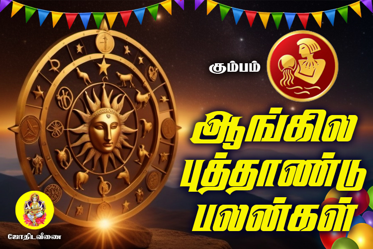 2025 ஆங்கில புத்தாண்டு பலன்கள் - கும்பம்