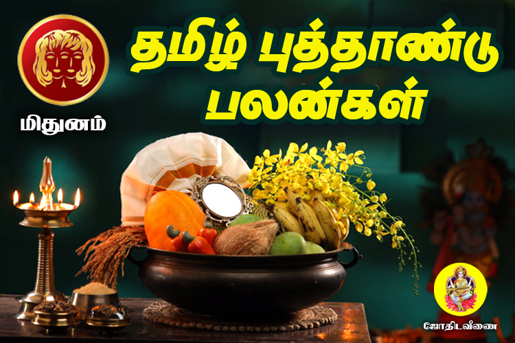 விசுவாவசு தமிழ் புத்தாண்டு ராசி பலன்கள் - மிதுனம்