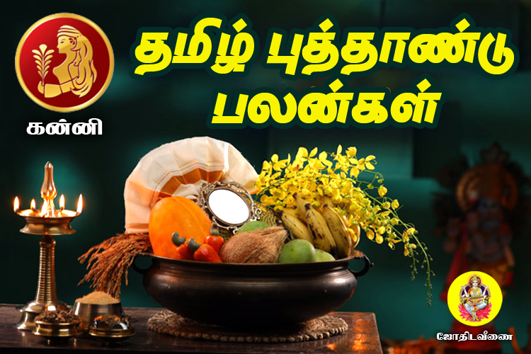 விசுவாவசு தமிழ் புத்தாண்டு ராசி பலன்கள் - கன்னி