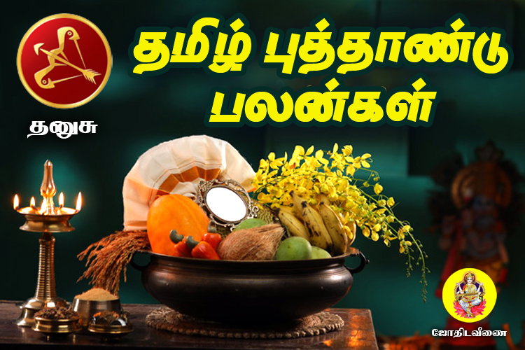 விசுவாவசு தமிழ் புத்தாண்டு ராசி பலன்கள் - தனுசு