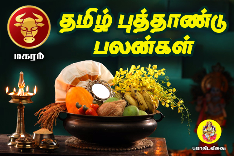 விசுவாவசு தமிழ் புத்தாண்டு ராசி பலன்கள் - மகரம்