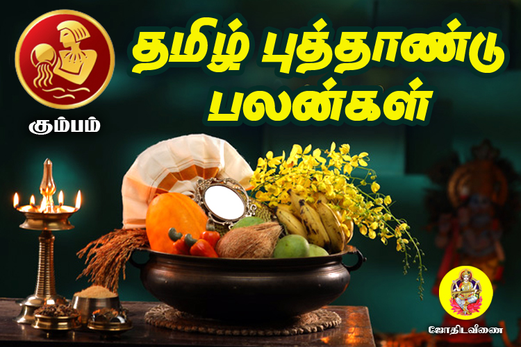 விசுவாவசு தமிழ் புத்தாண்டு ராசி பலன்கள் - கும்பம்