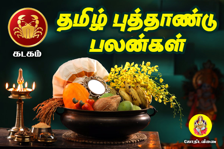 விசுவாவசு தமிழ் புத்தாண்டு ராசி பலன்கள் - கடகம்