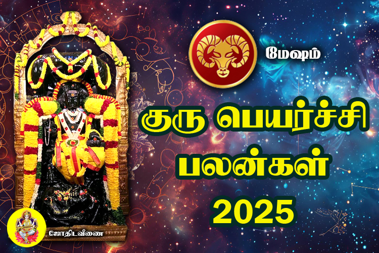 குரு பெயர்ச்சி பலன்கள் - 2025 - மேஷம்