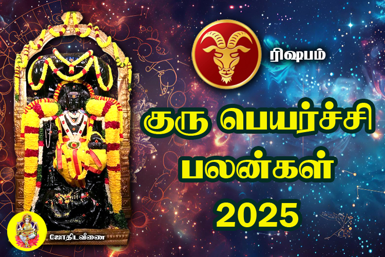 குரு பெயர்ச்சி பலன்கள் - 2025 - ரிஷபம் 