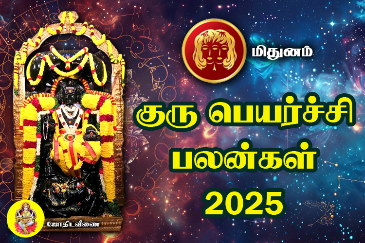 குரு பெயர்ச்சி பலன்கள் - 2025 - மிதுனம்