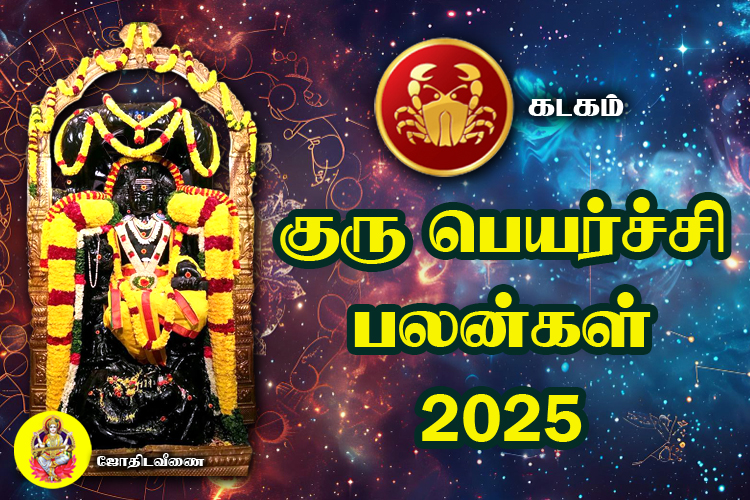 குரு பெயர்ச்சி பலன்கள் - 2025 - கடகம்
