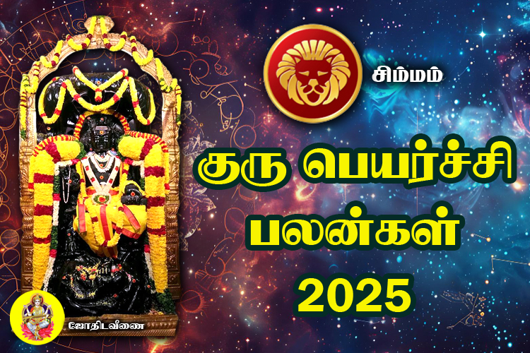 குரு பெயர்ச்சி பலன்கள் - 2025 - சிம்மம்
