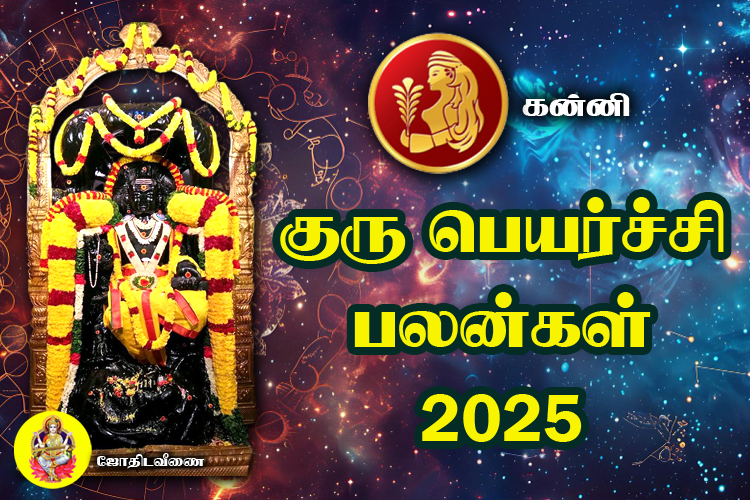 குரு பெயர்ச்சி பலன்கள் - 2025 - கன்னி 
