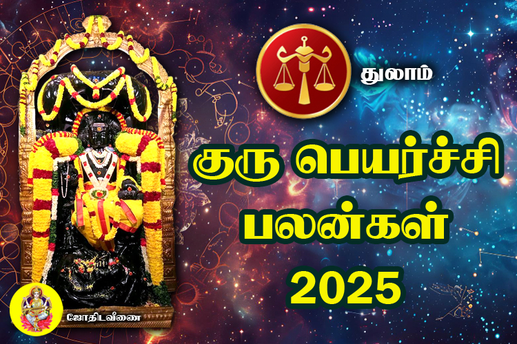 குரு பெயர்ச்சி பலன்கள் - 2025 - துலாம்
