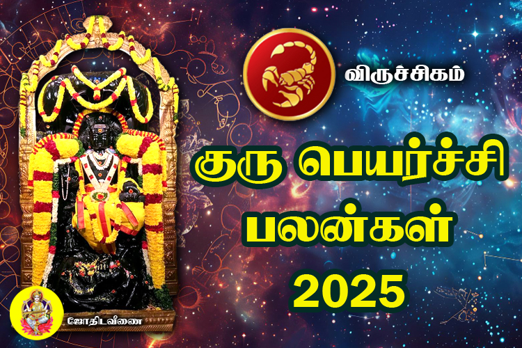குரு பெயர்ச்சி பலன்கள் - 2025 - விருச்சிகம்