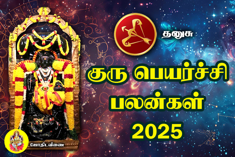 குரு பெயர்ச்சி பலன்கள் - 2025 - தனுசு