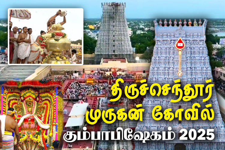 திருச்செந்தூர் முருகன் கோயில் கும்பாபிஷேகம்! அரோகரா அரோகரா....