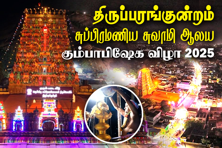 திருப்பரங்குன்றம் சுப்பிரமணிய சுவாமி ஆலய கும்பாபிஷேக விழா!