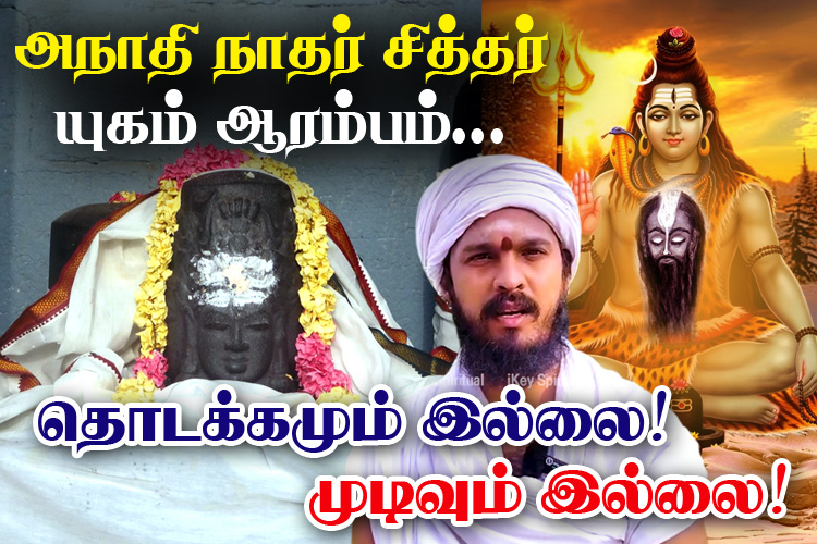 அறம்மிகு அடிகளாருக்கு காட்சியளித்த அநாதி நாதர் சித்தர் !