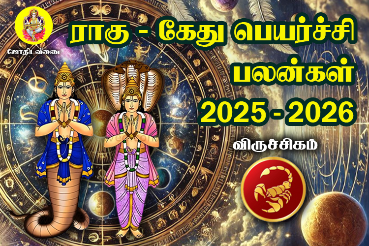 2025 - 2026 ராகு / கேது  பெயர்ச்சி பலன்கள் - விருச்சிகம்